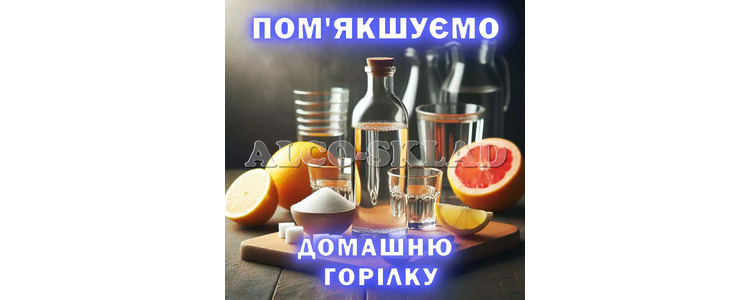 Як пом’якшити домашню горілку: науковий підхід та практичні рекомендації