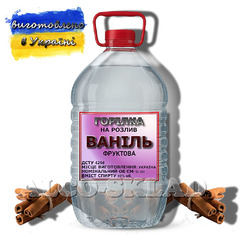 Водка фруктовая «Ваниль» 5 л на разлив