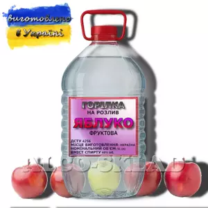 Горілка фруктова «Яблуко» 5 л на розлив